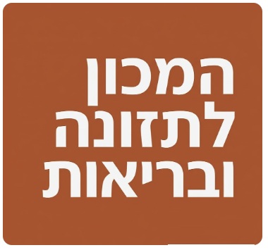 המכון לתזונה ובריאות